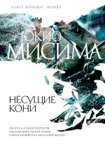 Несущие кони Несущие кони Мисима Ю.