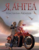 Я, ангел