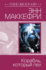 Обложка Корабль, который пел Маккефри Э.