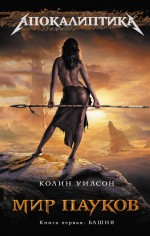 Мир пауков. Кн. 1: Башня