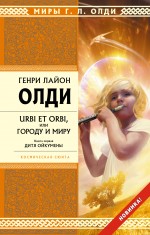 URBI ET ORBI или Городу и миру. Кн. 1. Дитя Ойкумены