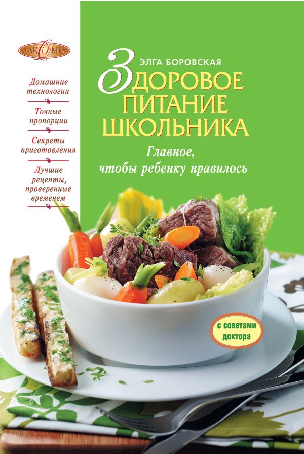 Здоровое питание школьника Здоровое питание школьника Боровская Э.