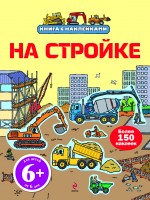 6+ На стройке (с наклейками) 6+ На стройке (с наклейками)