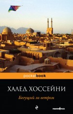 Обложка Бегущий за ветром Халед Хоссейни