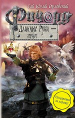 Обложка Ричард Длинные Руки - герцог Орловский Г.Ю.