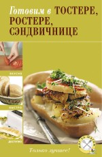Обложка Готовим в тостере, ростере, сэндвичнице 