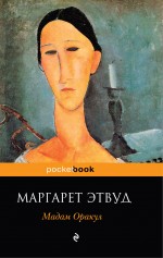 Обложка Мадам Оракул Этвуд М.