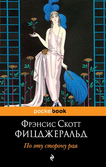 По эту сторону рая По эту сторону рая Фицджеральд Ф.С.