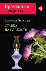Ставка на слабость: повесть