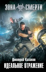 Обложка Идеальное отражение Казаков Д.Л.