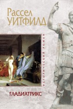 Гладиатрикс