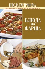 Школа Гастронома. Блюда из фарша