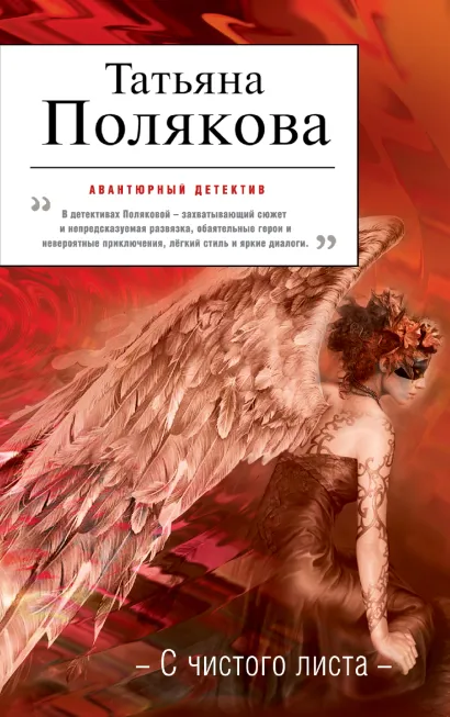 Обложка С чистого листа Татьяна Полякова