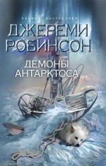 Обложка Демоны Антарктоса Робинсон Джереми