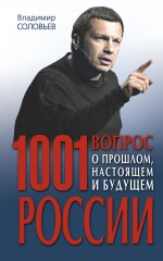 1001 вопрос о прошлом, настоящем и будущем России