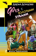 Обложка Фея с золотыми зубами Дарья Донцова
