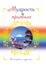 Мудрость в притчах Мудрость в притчах Евтихов О, авт.-сост.