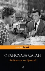 Любите ли вы Брамса? Любите ли вы Брамса? Саган Ф.