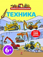 6+ Техника (с наклейками) 6+ Техника (с наклейками)