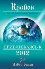 Крайон. Приближаясь к 2012 Крайон. Приближаясь к 2012 Кэрролл Л.
