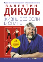 Жизнь без боли в спине Жизнь без боли в спине Дикуль В.И.