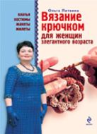 Вязание крючком для женщин элегантного возраста Вязание крючком для женщин элегантного возраста