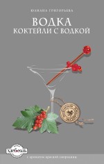 Водка. Коктейли с водкой Водка. Коктейли с водкой Григорьева Ю.В.