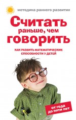 Обложка Считать раньше, чем говорить: Как развить математические способности у детей от года до пяти лет Тамбовцева Е.
