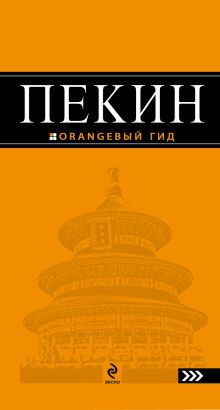 Обложка Пекин: путеводитель. 2-е изд., испр. и доп. Соколова Е.