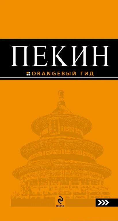 Обложка Пекин: путеводитель. 2-е изд., испр. и доп. Соколова Е.
