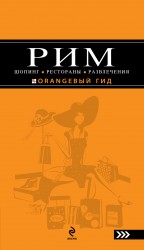 Обложка Рим: Шопинг, рестораны, развлечения: путеводитель. 2-е изд., испр. и доп. Некрасова Я.В.