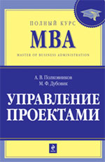 Обложка Управление проектами Полковников А.В., Дубовик М.Ф.