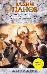 Хаосовершенство Хаосовершенство Панов В.Ю.