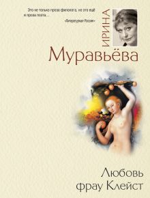 Обложка Любовь фрау Клейст Ирина Муравьева