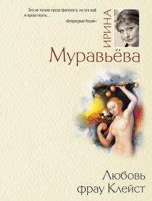 Любовь фрау Клейст