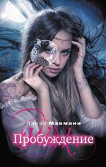 Обложка Пробуждение Макманн Л.