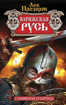 Варяжская Русь: славянская Атлантида