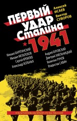 Обложка Первый удар Сталина 1941 Исаев А.В., и др.