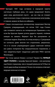 Обложка сзади Первый удар Сталина 1941 Исаев А.В., и др.