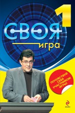 Своя Игра. Кн. 1 Своя Игра. Кн. 1 Бер И.Л.