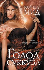 Обложка Голод суккуба Мид Р.
