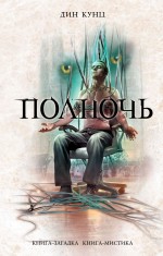 Обложка Полночь Кунц Д.