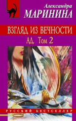 Взгляд из вечности. Ад. Т. 2 Взгляд из вечности. Ад. Т. 2 Маринина А.
