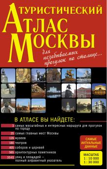 Обложка Туристический атлас Москвы 
