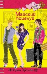 Майский поцелуй: повесть