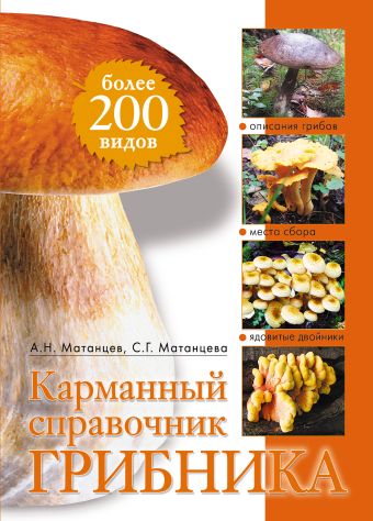 Карманный справочник грибника Карманный справочник грибника Матанцев А.Н., Матанцева С.Г.