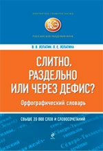 Обложка Слитно, раздельно или через дефис? Орфографический словарь Лопатин В.В., Лопатина Л.Е.
