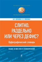 Слитно, раздельно или через дефис? Орфографический словарь Слитно, раздельно или через дефис? Орфографический словарь