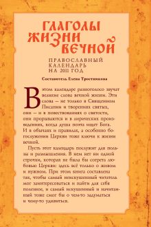 Обложка сзади Православный календарь 2011: Глаголы жизни вечной Тростникова Е.В.
