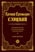 Экономические и статистические произведения. Избранное Экономические и статистические произведения. Избранное